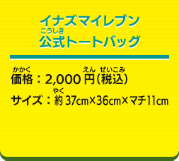 イナズマイレブン公式トートバッグ 価格：2,000円（税込） サイズ：約37cm×36cm×マチ11cm