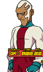GK：鉄雄田 政志