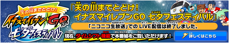 天の川までとどけ！イナズマイレブンGO 七夕フェスティバル
