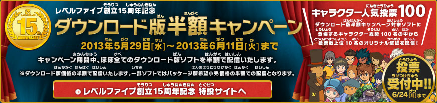 レベルファイブ創立15周年記念 ダウンロード版半額キャンペーン