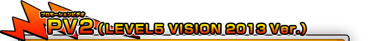 PV2(LEVEL5 VISION 2013 Ver.)