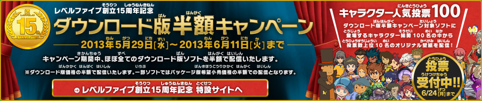 レベルファイブ創立15周年記念 ダウンロード版半額キャンペーン
