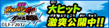 劇場版『イナズマイレブンGO vs ダンボール戦機W』劇場前売券絶賛発売中 12.1（土）激突公開！