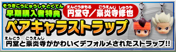 早期購入者特典 円堂守／豪炎寺修也 ペアキャラストラップ 円堂と豪炎寺がかわいくデフォルメされたストラップ！！
