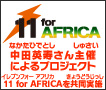 11forAFRICA ���c�p�������Âɂ��v���W�F�N�g 11 for AFRICA���������{