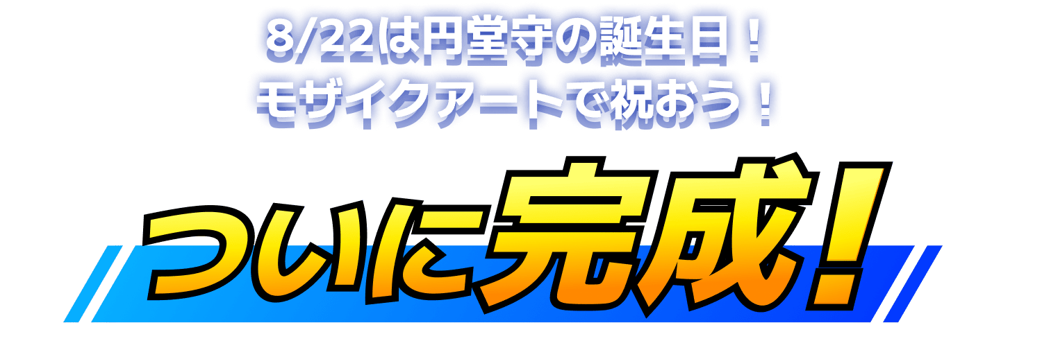 8/22は円堂守の誕生日！モザイクアートで祝おう！ついに完成