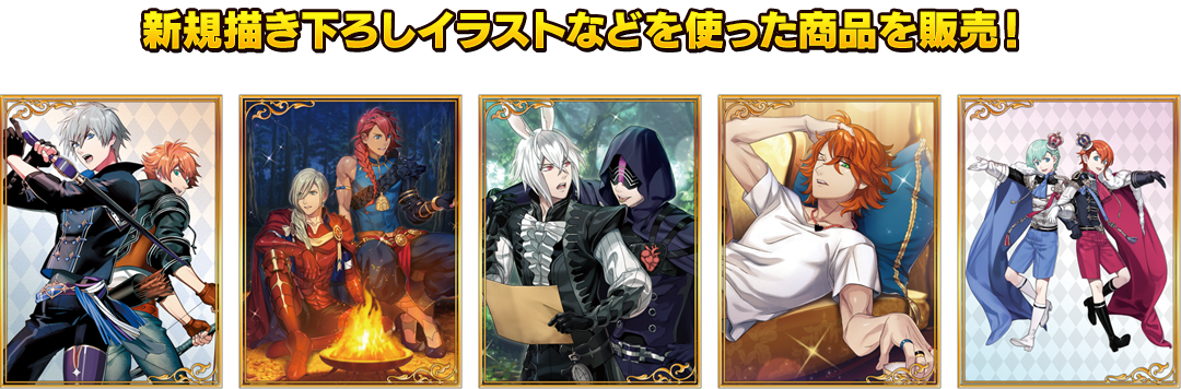 新規描き下ろしイラストなどを使った商品を販売!
