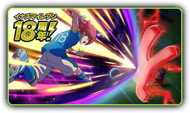 イナズマイレブン18周年記念