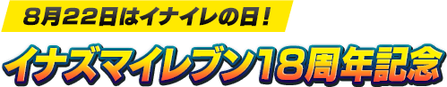 8月22日はイナイレの日！イナズマイレブン18周年記念