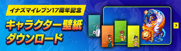 イナズマイレブン17周年記念 キャラクター壁紙ダウンロード