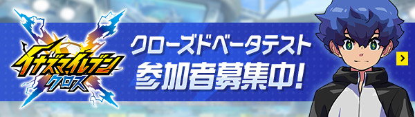イナズマイレブン クロス／クローズドベータテスト 参加者募集中！