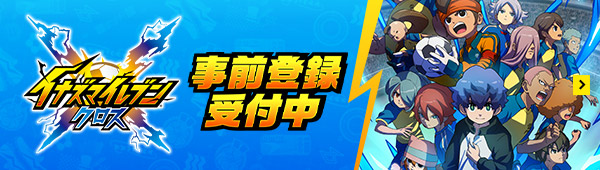 イナズマイレブン クロス／クローズドベータテスト 事前登録受付中！