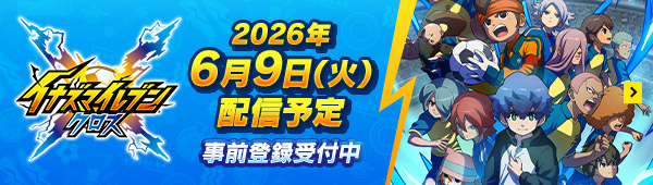 2026年6月9日（火）配信予定 事前登録受付中