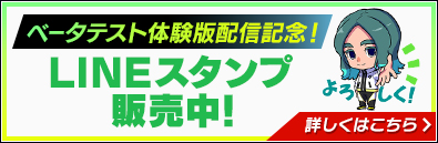 ベータテスト体験版配信記念！LINEスタンプ販売中！