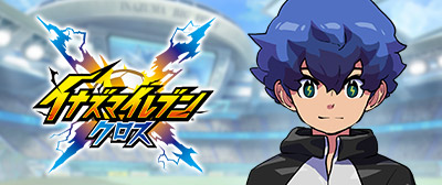 イナズマイレブン クロス
