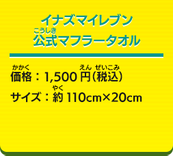 イナズマイレブン公式マフラータオル 価格：1,500円（税込） サイズ：約110cm×20cm
