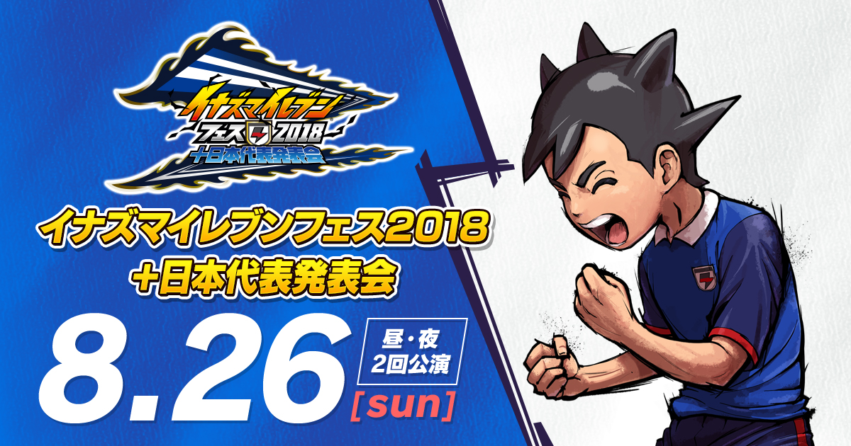 物販情報 | イナズマイレブンフェス2018＋日本代表発表会
