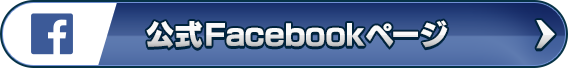 公式Facebookページ