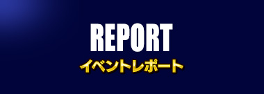 イベントレポート