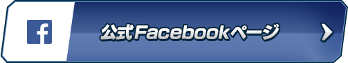 公式Facebookページ
