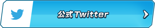 公式Twitter