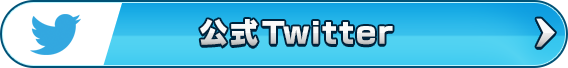 公式Twitter