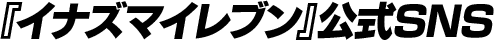 『イナズマイレブン』公式SNS