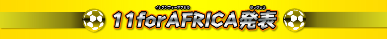 11 for AFRICA 発表
