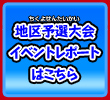 地区予選大会イベントレポートはこちら