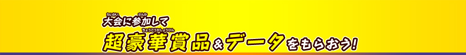 大会に参加して超豪華賞品＆データをもらおう！