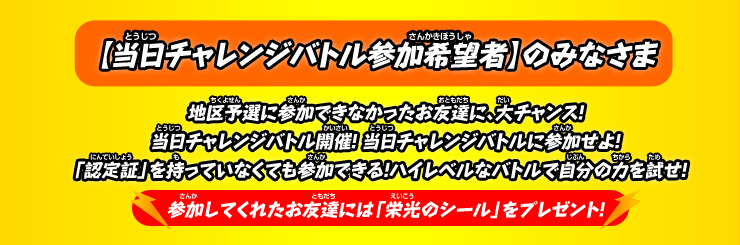 【当日チャレンジバトル参加者】のみなさま