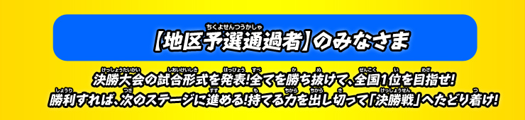 【地区予選通過者】のみなさま