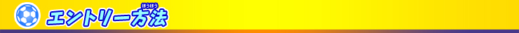 エントリー方法