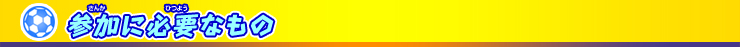 参加に必要なモノ