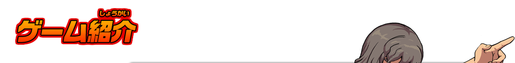 ゲーム紹介