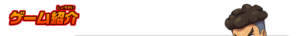 ゲーム紹介