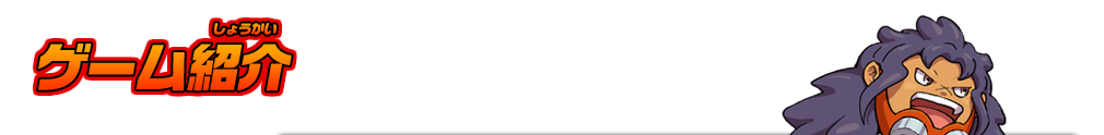 ゲーム紹介