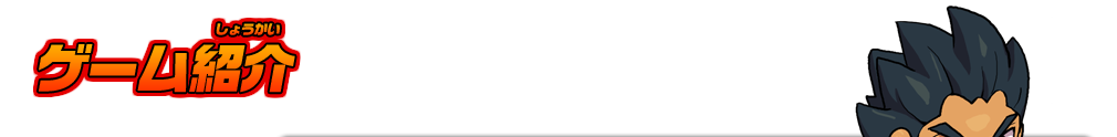 ゲーム紹介