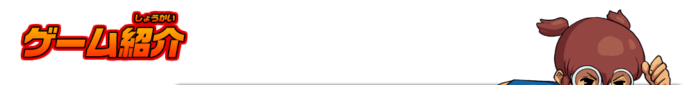 ゲーム紹介