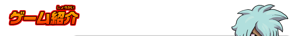 ゲーム紹介