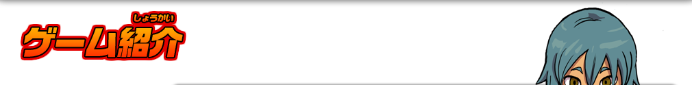 ゲーム紹介
