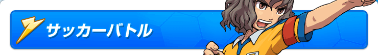 サッカーバトル