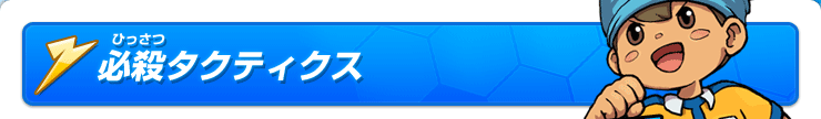 必殺タクティクス