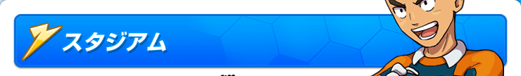 スタジアム