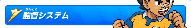 監督システム