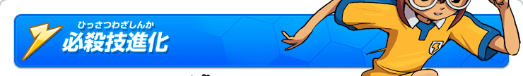 必殺技進化