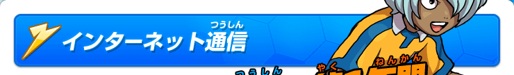 インターネット通信