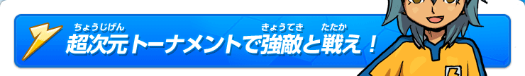 超次元トーナメントで強敵と戦え！