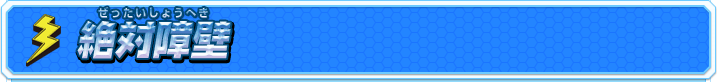 絶対障壁