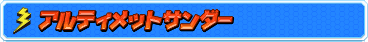 アルティメットサンダー
